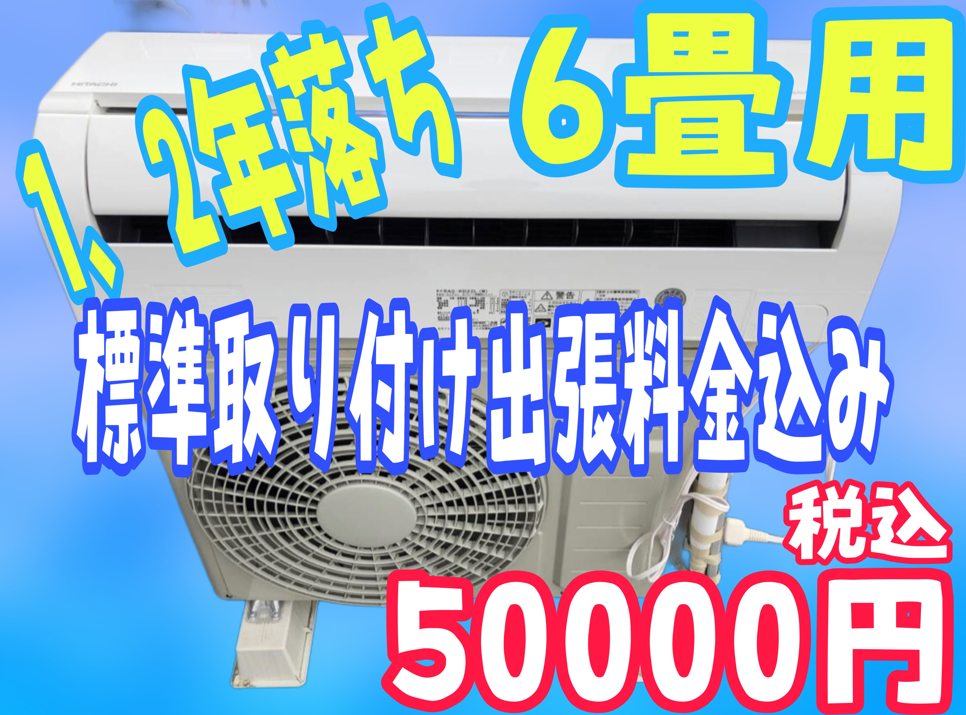 埼玉県で最安！？中古エアコンの格安販売！：エアコン販売【A